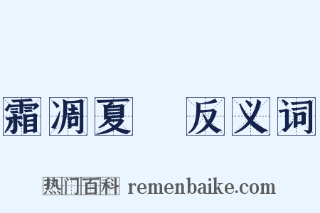 霜凋夏緑反义词是什么意思的图片